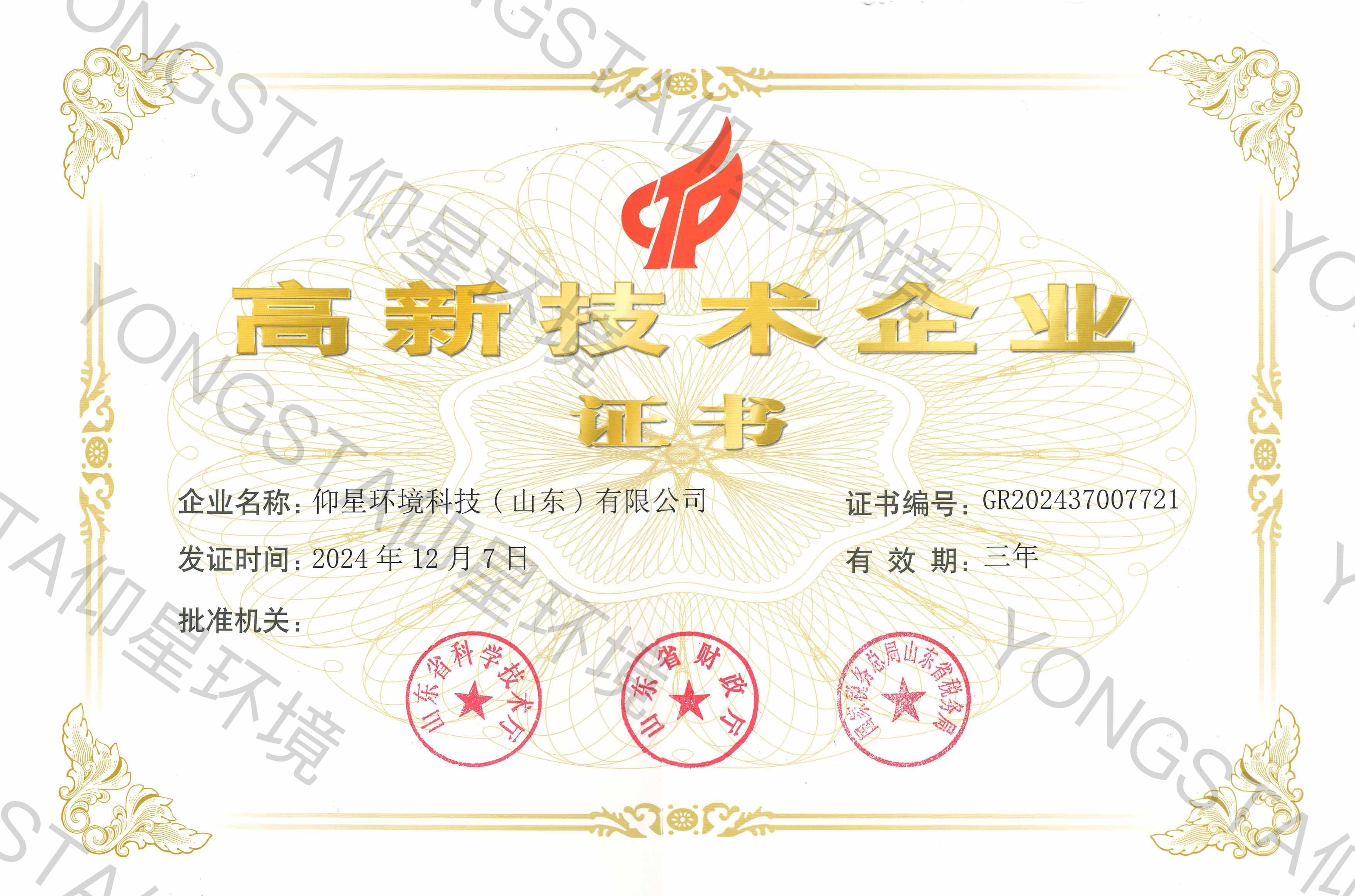 高新技术企业